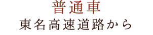 東名高速道路から