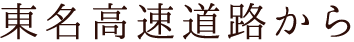 東名高速道路から