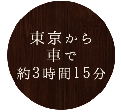 東京から車で約3時間15分