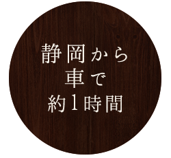 静岡から車で