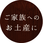 ご家族へのお土産に