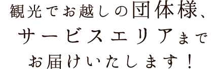 観光でお越しの団体様