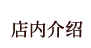 店内介绍