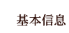 基本信息