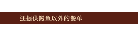 还提供鳗鱼以外的餐单