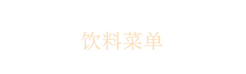 饮料菜单