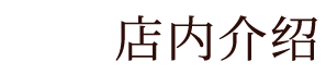 店内介绍