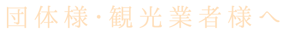 団体様・観光業者様へ