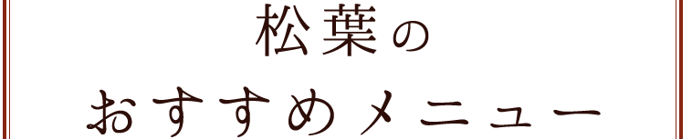 松葉の おすすめメニュー