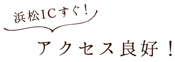 ＼浜松ICすぐ／アクセス良好！