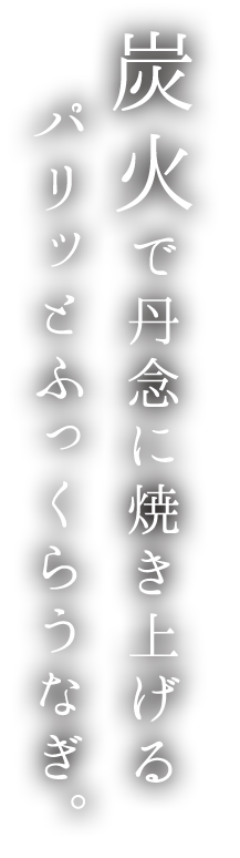 炭火で丹念に焼き上げる