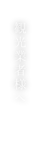 観光業者様へ