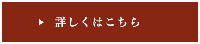 詳しくはこちら