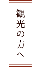 観光の方へ