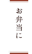 お弁当に