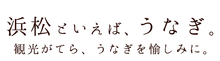 浜松といえば、うなぎ。