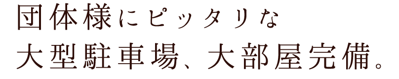 団体様にピッタリな