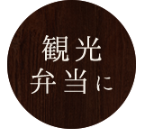 観光弁当に