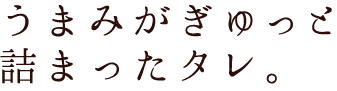 うまみがぎゅっと