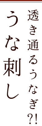 透き通るうなぎ？！