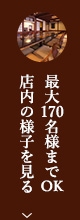 最大170名様までOK