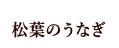 松葉のうなぎ