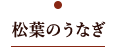 松葉のうなぎ