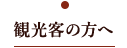 観光客の方へ