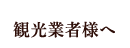 観光業者様へ