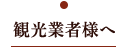 観光業者様へ