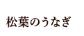 松葉のうなぎ