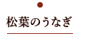 松葉のうなぎ