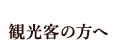 観光客の方へ