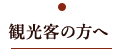 観光客の方へ