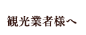 観光業者様へ