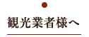 観光業者様へ