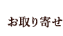 お取り寄せ