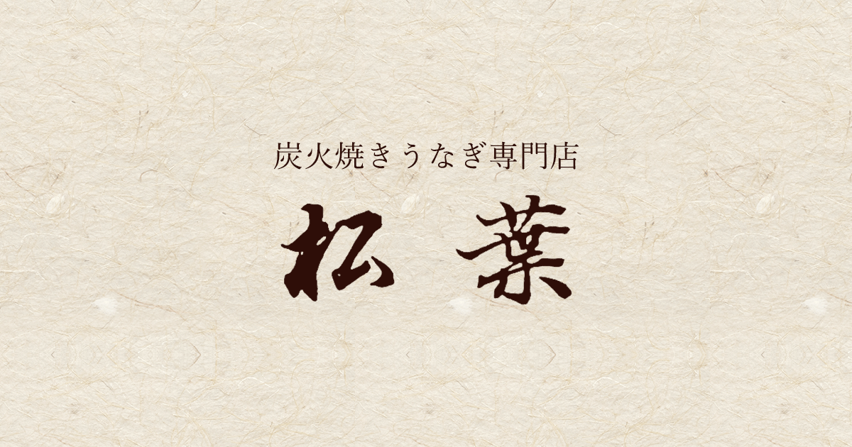 うなぎ専門店 松葉 の公式サイト画像