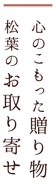 心のこもった贈り物 松葉のお取り寄せ 