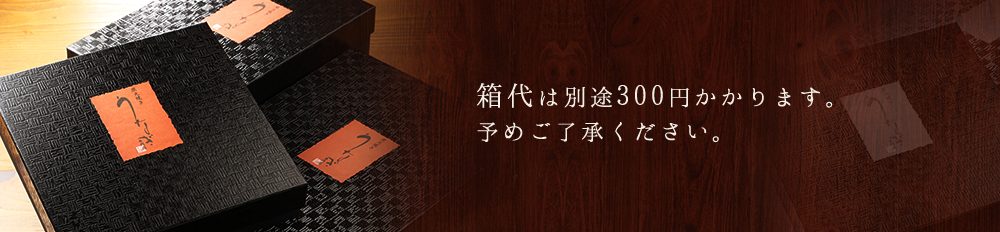 箱代は別途300円かかります