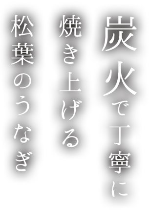 炭火で丁寧に焼き上げる