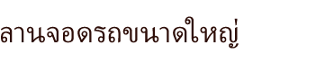 ลานจอดรถขนาดใหญ่