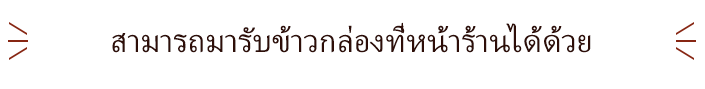 สามารถมารับข้าวกล่องที่หน้าร้านได้ด้วย