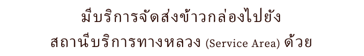 มีบริการจัดส่งข้าวกล่องไปยัง สถานีบริการทางหลวง (Service Area) ด้วย