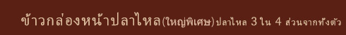 ข้าวกล่องหน้าปลาไหล (ใหญ่พิเศษ) ปลาไหล 3 ใน 4 ส่วนจากทั้งตัว