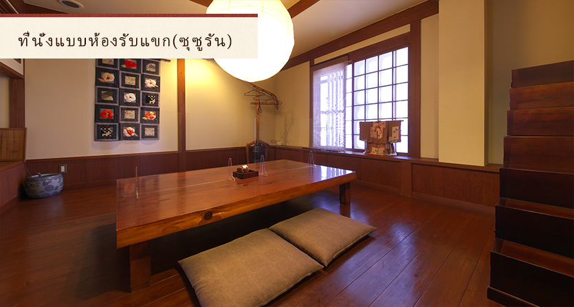 ที่นั่งแบบห้องรับแขก(ซุซูรัน)