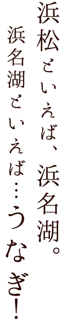 浜松といえば