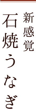 石焼きうなぎ