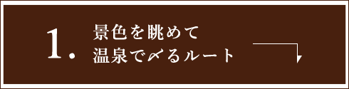 01景色を眺めて