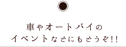 車やオートバイのイベント